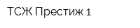 ТСЖ Престиж-1