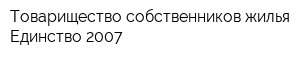 Товарищество собственников жилья Единство-2007