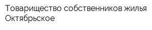 Товарищество собственников жилья Октябрьское