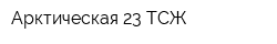 Арктическая 23 ТСЖ