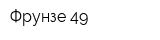 Фрунзе-49