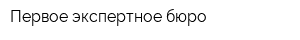 Первое экспертное бюро