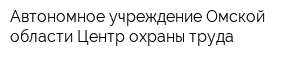 Автономное учреждение Омской области Центр охраны труда