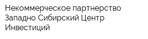 Некоммерческое партнерство Западно-Сибирский Центр Инвестиций