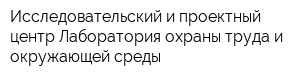 Исследовательский и проектный центр Лаборатория охраны труда и окружающей среды