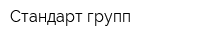 Стандарт групп