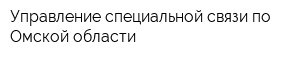 Управление специальной связи по Омской области