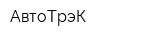 АвтоТрэК