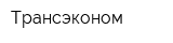 Трансэконом