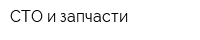 СТО и запчасти