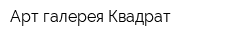 Арт-галерея Квадрат