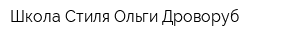 Школа Стиля Ольги Дроворуб