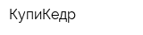 КупиКедр