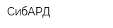 СибАРД