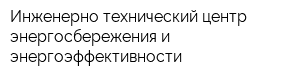 Инженерно-технический центр энергосбережения и энергоэффективности