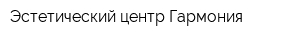 Эстетический центр Гармония