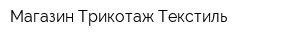 Магазин Трикотаж Текстиль