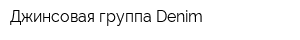 Джинсовая группа Denim