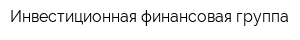 Инвестиционная финансовая группа