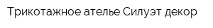 Трикотажное ателье Силуэт-декор