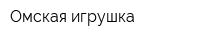 Омская игрушка