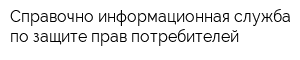 Справочно-информационная служба по защите прав потребителей