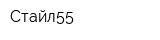 Стайл55