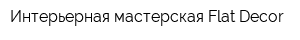 Интерьерная мастерская Flat Decor