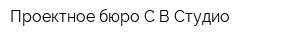 Проектное бюро С-В Студио