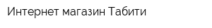 Интернет-магазин Табити