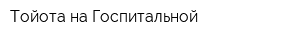 Тойота на Госпитальной