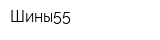 Шины55