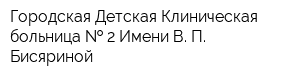 Городская Детская Клиническая больница   2 Имени В П Бисяриной