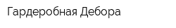 Гардеробная Дебора