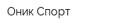 Оник-Спорт