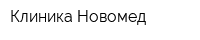 Клиника Новомед