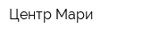 Центр Мари