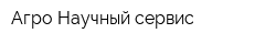 Агро Научный сервис