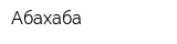 Абахаба