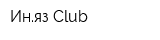 Иняз Club