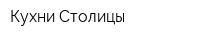 Кухни Столицы