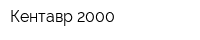 Кентавр-2000