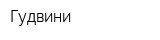 Гудвини