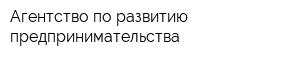 Агентство по развитию предпринимательства