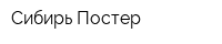 Сибирь-Постер