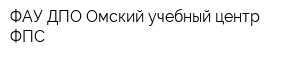 ФАУ ДПО Омский учебный центр ФПС