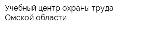 Учебный центр охраны труда Омской области