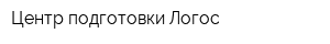 Центр подготовки Логос