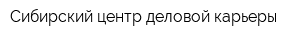 Сибирский центр деловой карьеры