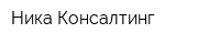 Ника Консалтинг